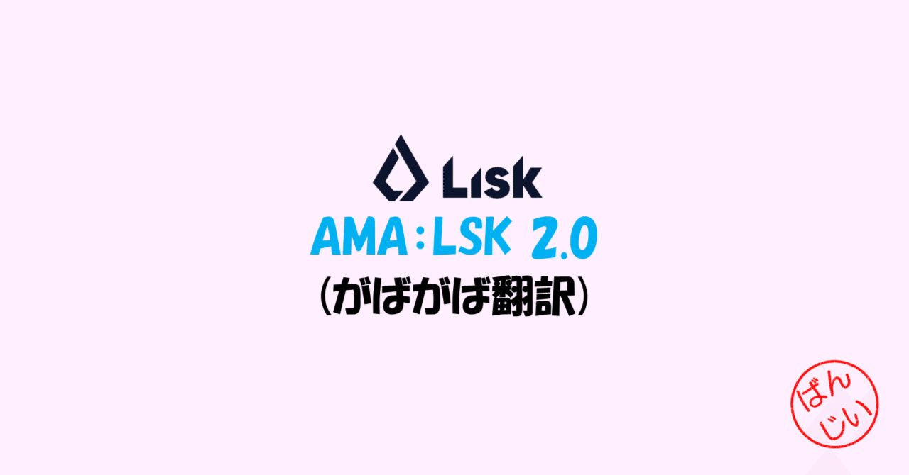 AMA：LSK 2.0 (がばがば翻訳)｜万博おじ