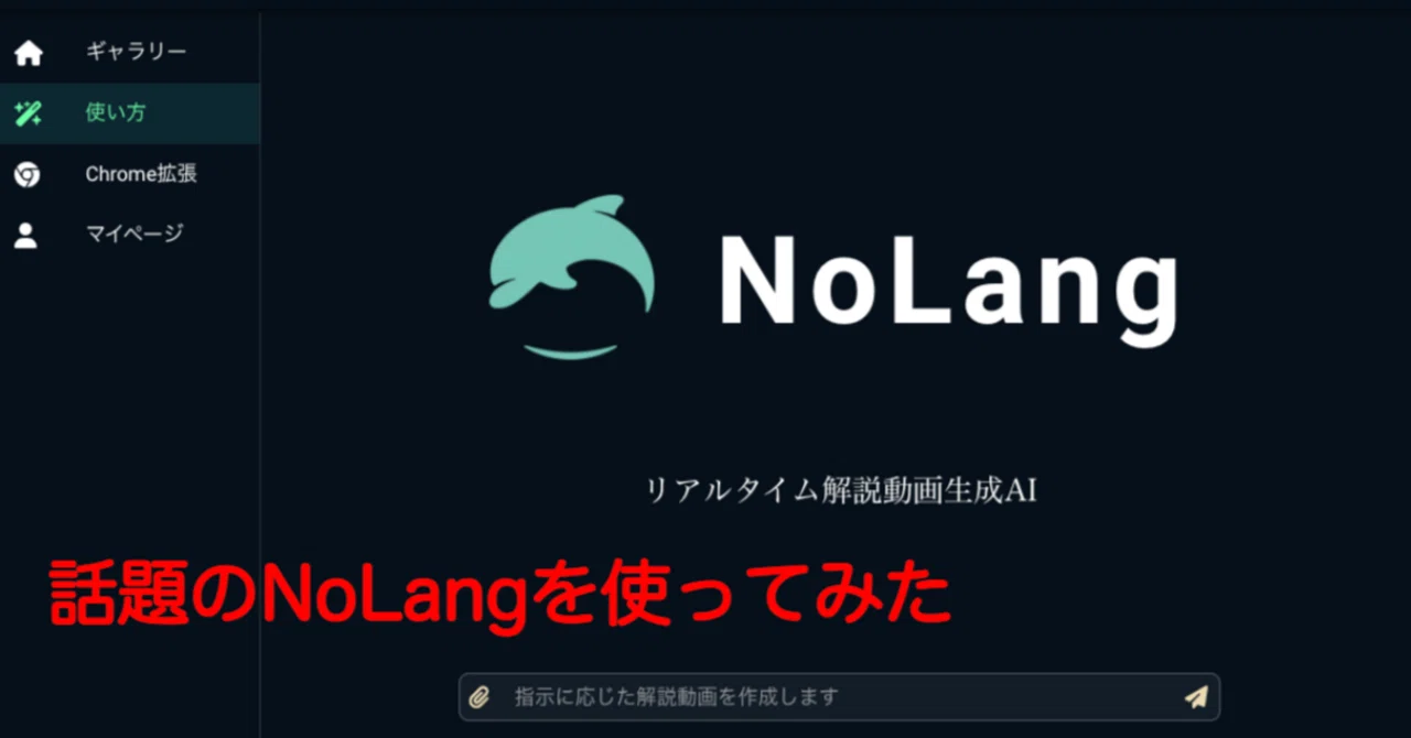 テキストから動画を生成できる日本初の生成AI「NoLang」を使ってみた｜斉藤 智彦(Tomohiko Saitoh)