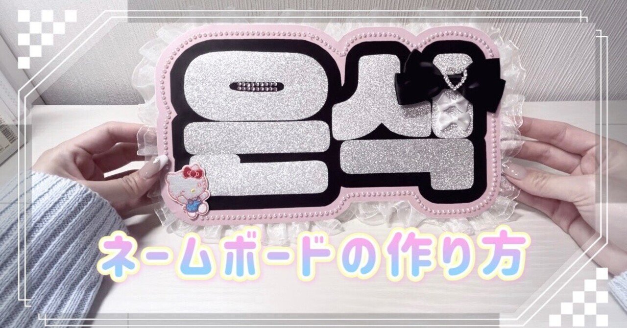 ネームボードの作り方 材料｜Kikö