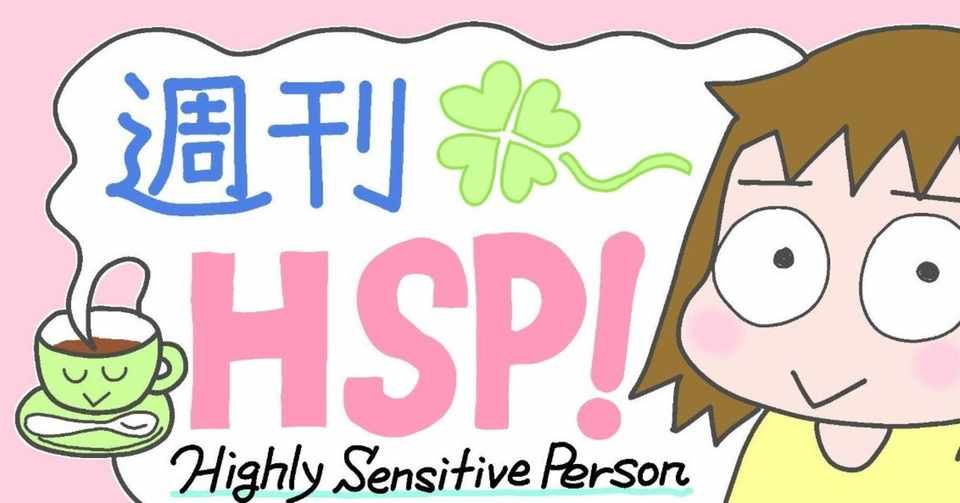 繊細すぎて生きづらい 私はｈｓｐ漫画家 Webよもんがにて連載開始です おがたちえ ｈｓｐ漫画家 Note