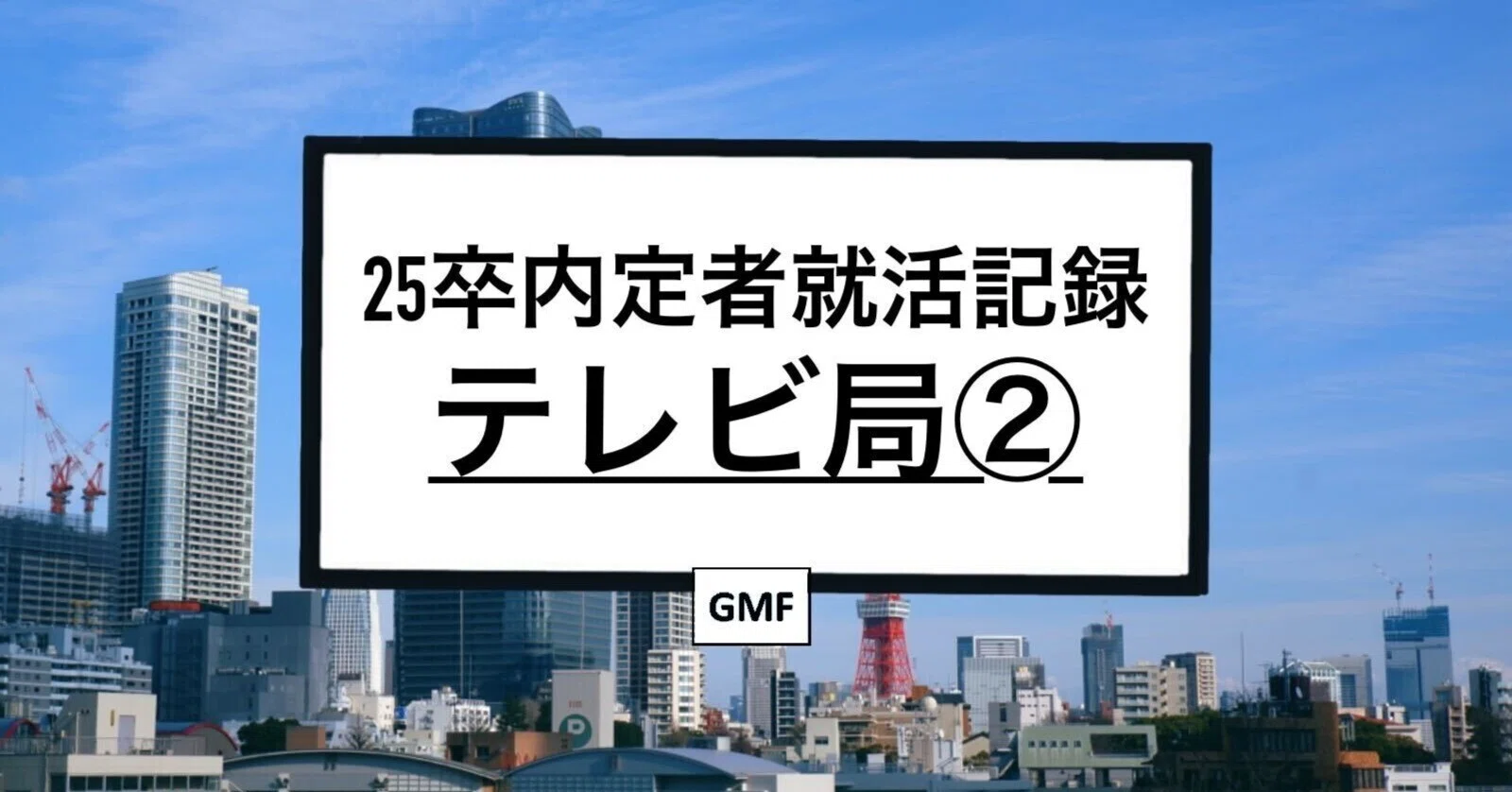 25卒内定者就活記録（テレビ②）｜GMFキャリア