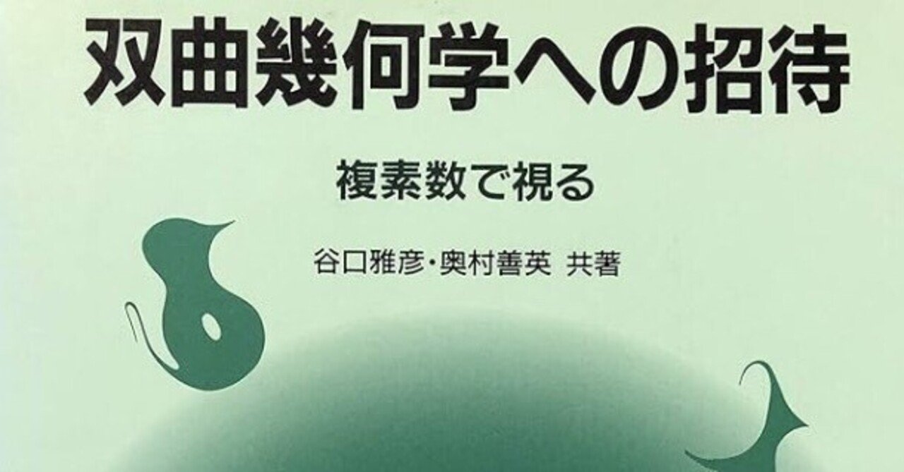 書記の読書記録2024.4.9『双曲幾何学への招待: 複素数で視る