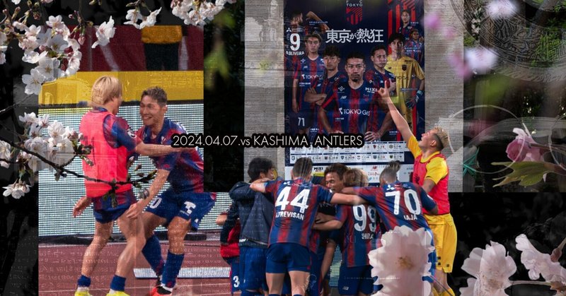FC東京 2024年4月7日　vs鹿島アントラーズ戦