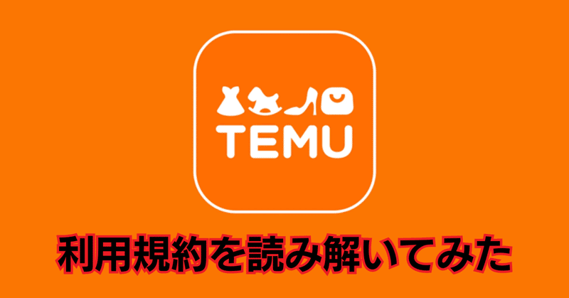 【中国企業の真実】「Temu」利用規約を読み解いてみた（日本版）