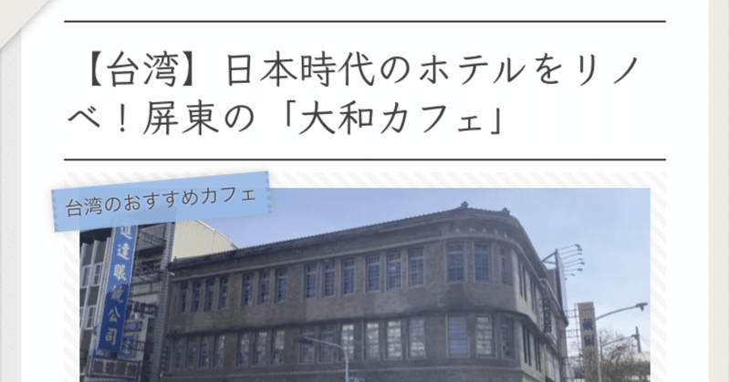 【台湾】日本統治時代の建物をリノベしたカフェがオシャレだった。