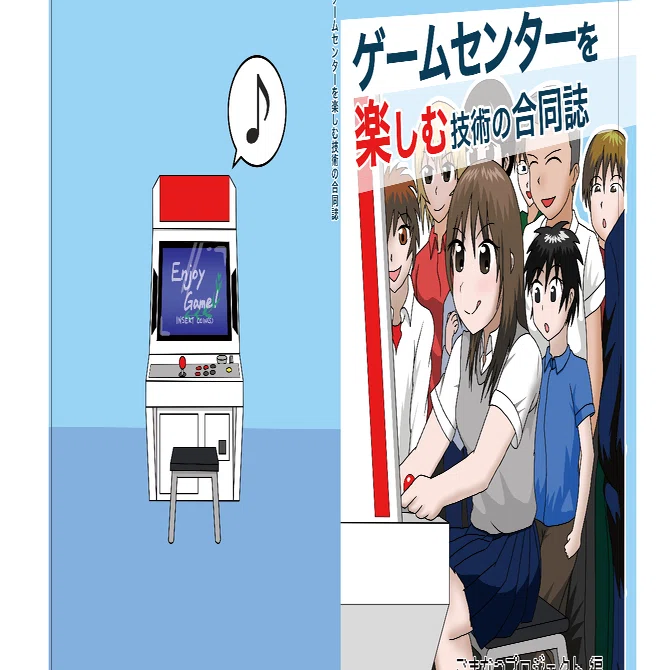 COMITIA129にて、新刊：『ゲームセンターを楽しむ技術の合同誌』を頒布