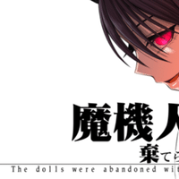 魔機人形と棄てられた世界 制作録 饗庭淵 Note 魔機人形と棄てられた世界 制作録 饗庭淵 Note