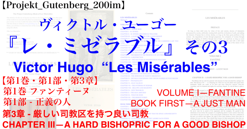 【Projekt_Gutenberg_200im】『レ・ミゼラブル』 その3・【第1巻・第1部・第3章】英語版/フランス語版