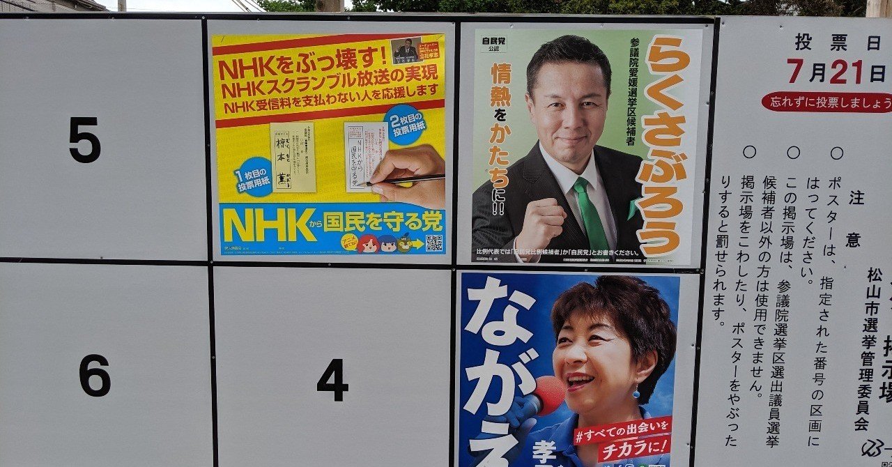 アフィリエイターがweb選挙参謀になって参院選の愛媛県選挙区でネットを駆使し奮闘した話 前編 永野護 ネット選挙専門家 Note