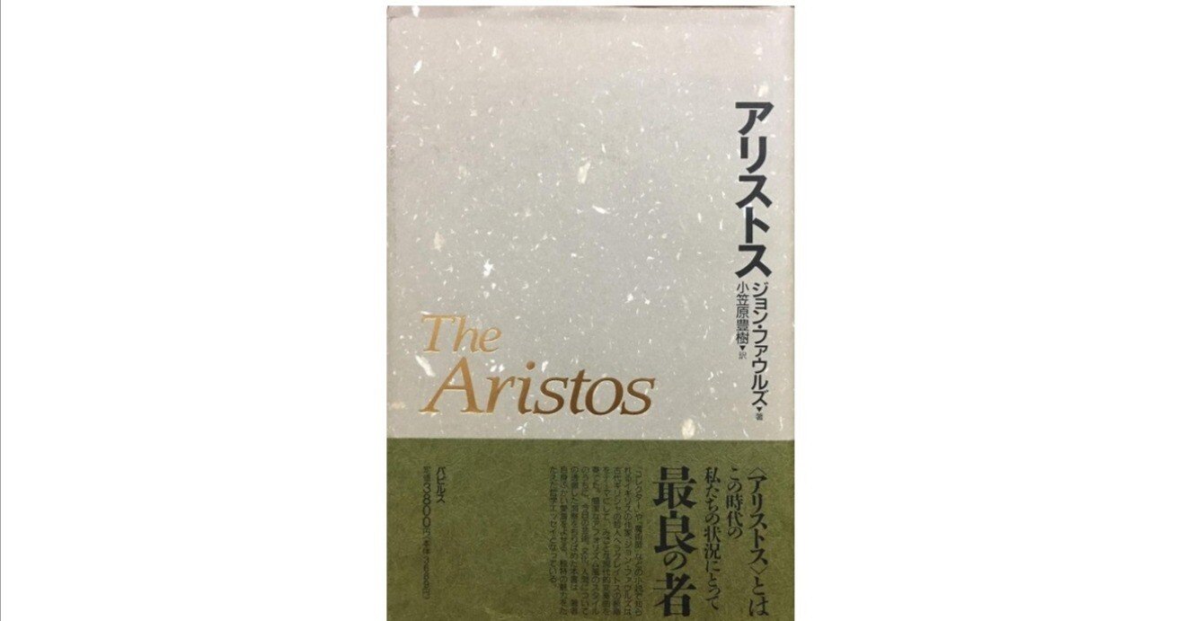 書評】ジョン・ファウルズ『アリストス』｜田中洋勲