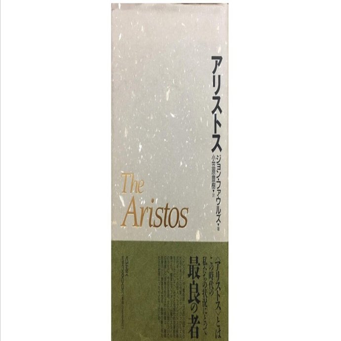 書評】ジョン・ファウルズ『アリストス』｜田中洋勲
