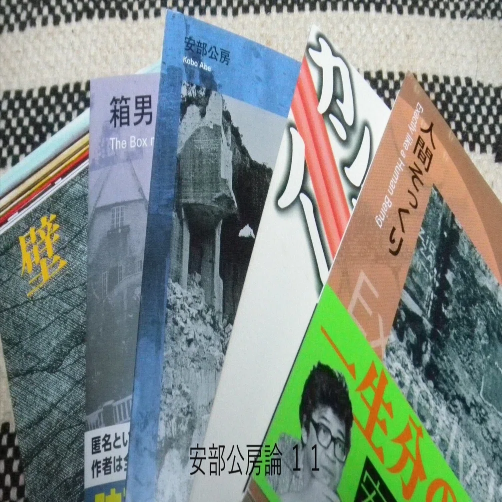 安部公房論ー題未定（安部公房初期短編集）から読解Ⅰー｜かいわれのせか