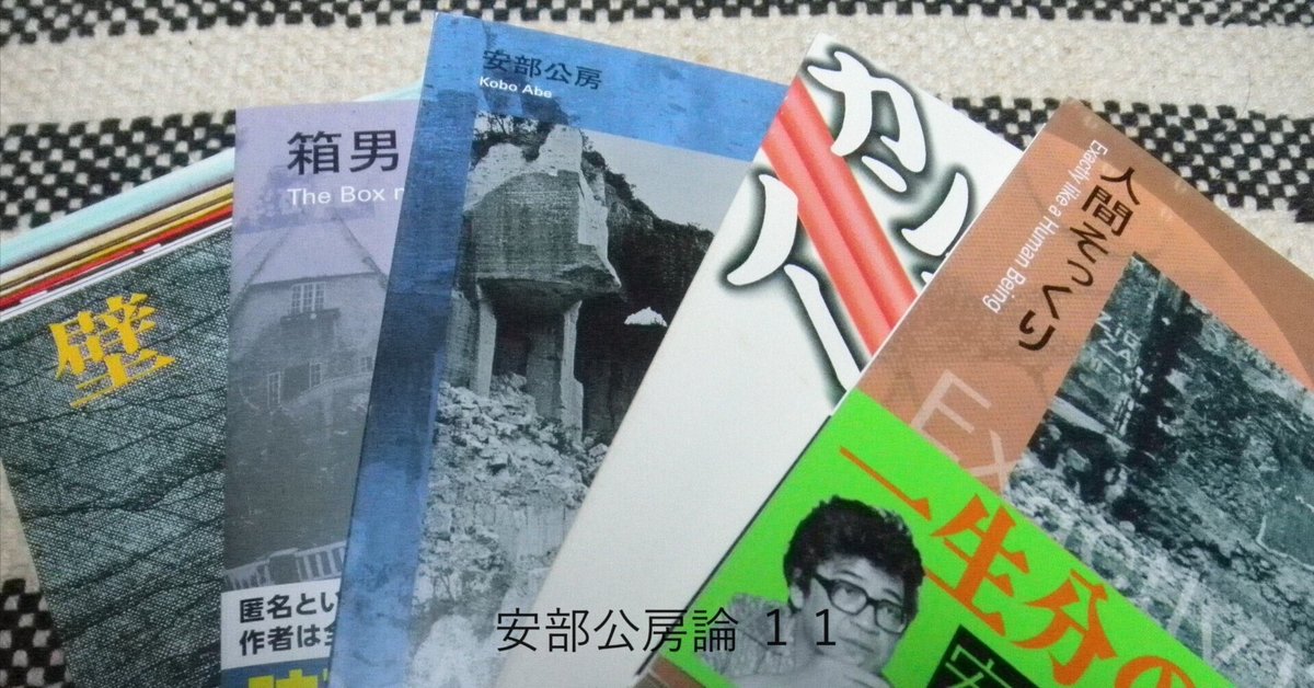 安部公房論ー題未定（安部公房初期短編集）から読解Ⅰー