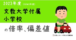 文教大学付属小学校 年度別過去問5年セット rectangle_large_type_2_a5e5386