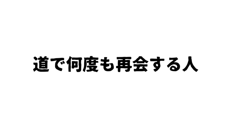 【瓦版】道で何度も再会する人