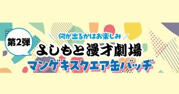 マンゲキスクエア缶バッヂ』新たに7組追加が決定！！✨｜よしもと漫才劇場