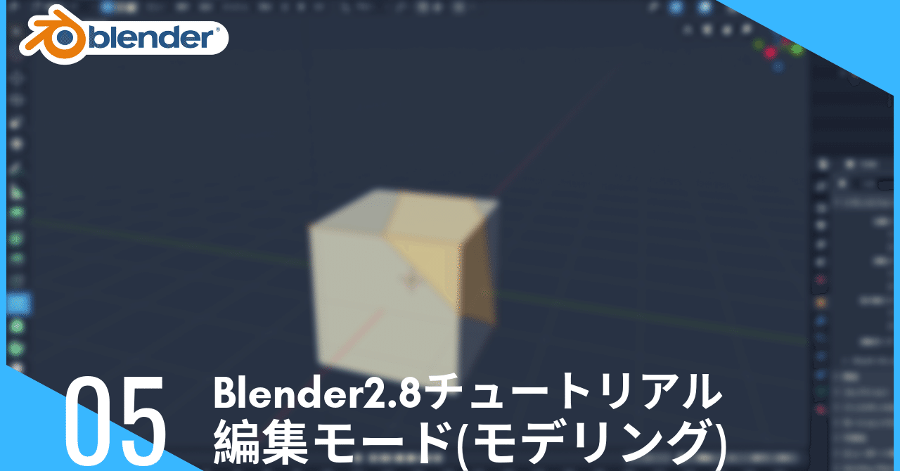 編集モード Edit Mode の使い方 Blender2 8使い方チュートリアル あもるし Note