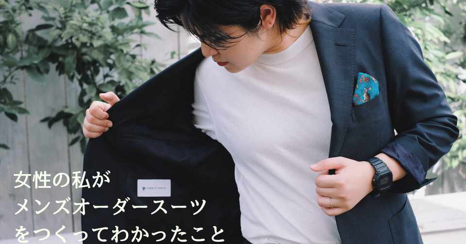 女性の私が メンズオーダースーツをつくってわかったこと