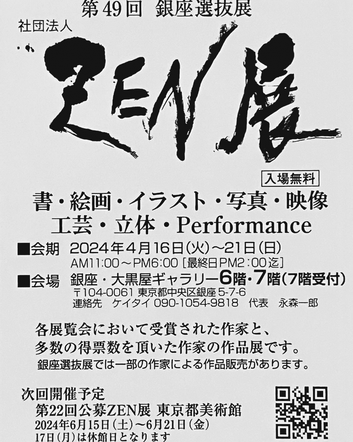 🖼️ZEN展 銀座選抜展のお知らせ｜山田まなご