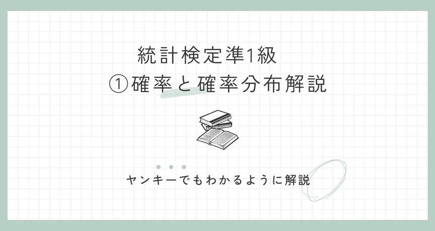 統計検定準1級 ①確率と確率分布｜Kai.lazykoala｜note