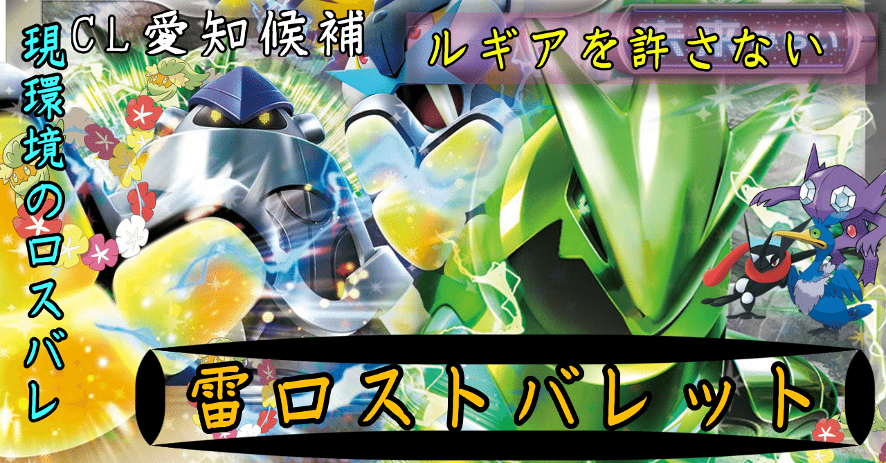 2024CL愛知候補】ルギアとサナに強い雷ロストバレット