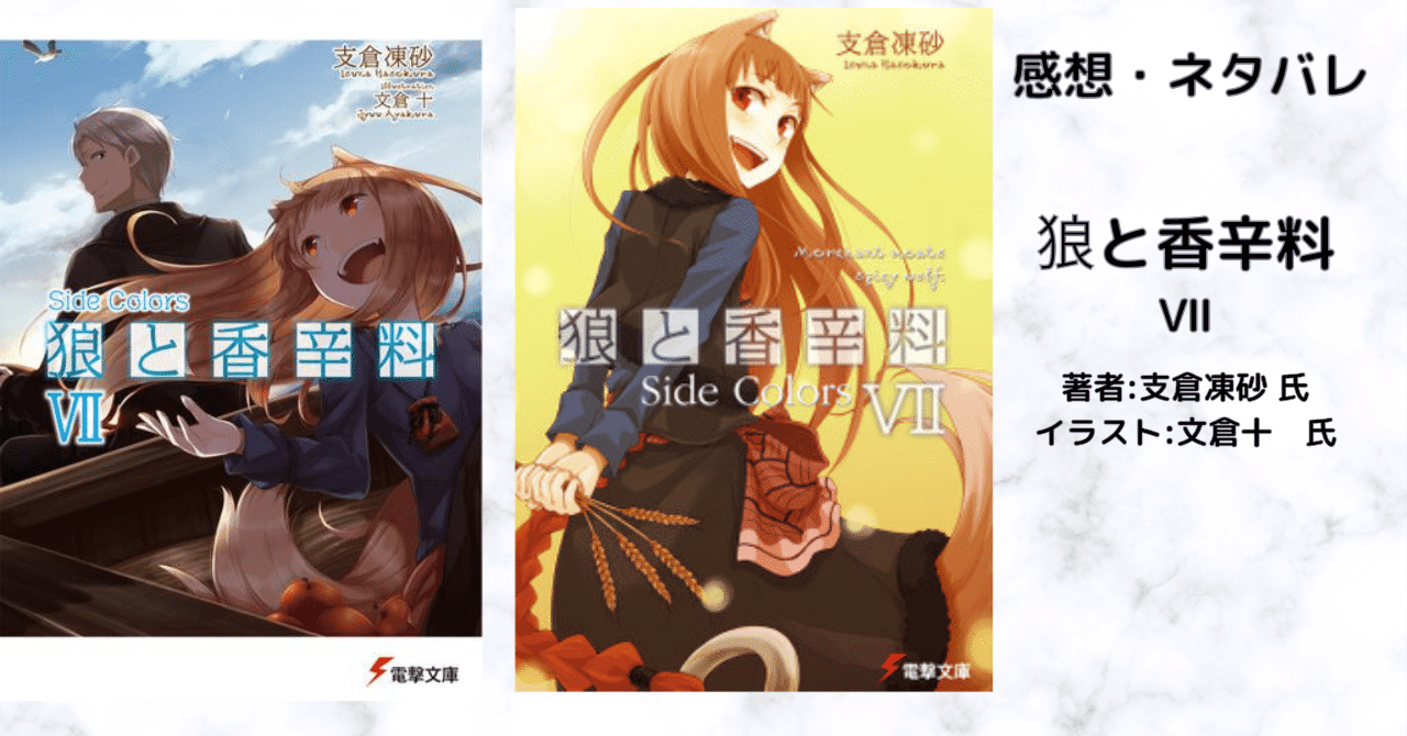 小説「狼と香辛料 Ⅶ 7巻」短編集 感想・ネタバレ｜こも 旧 柏