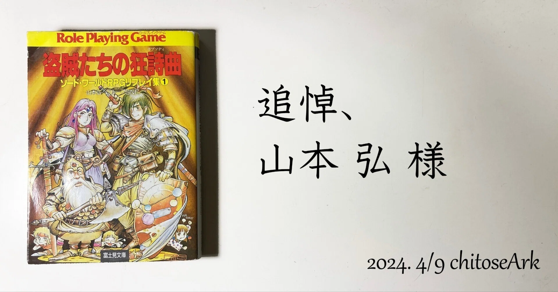 追悼、山本弘様｜chitoseArk