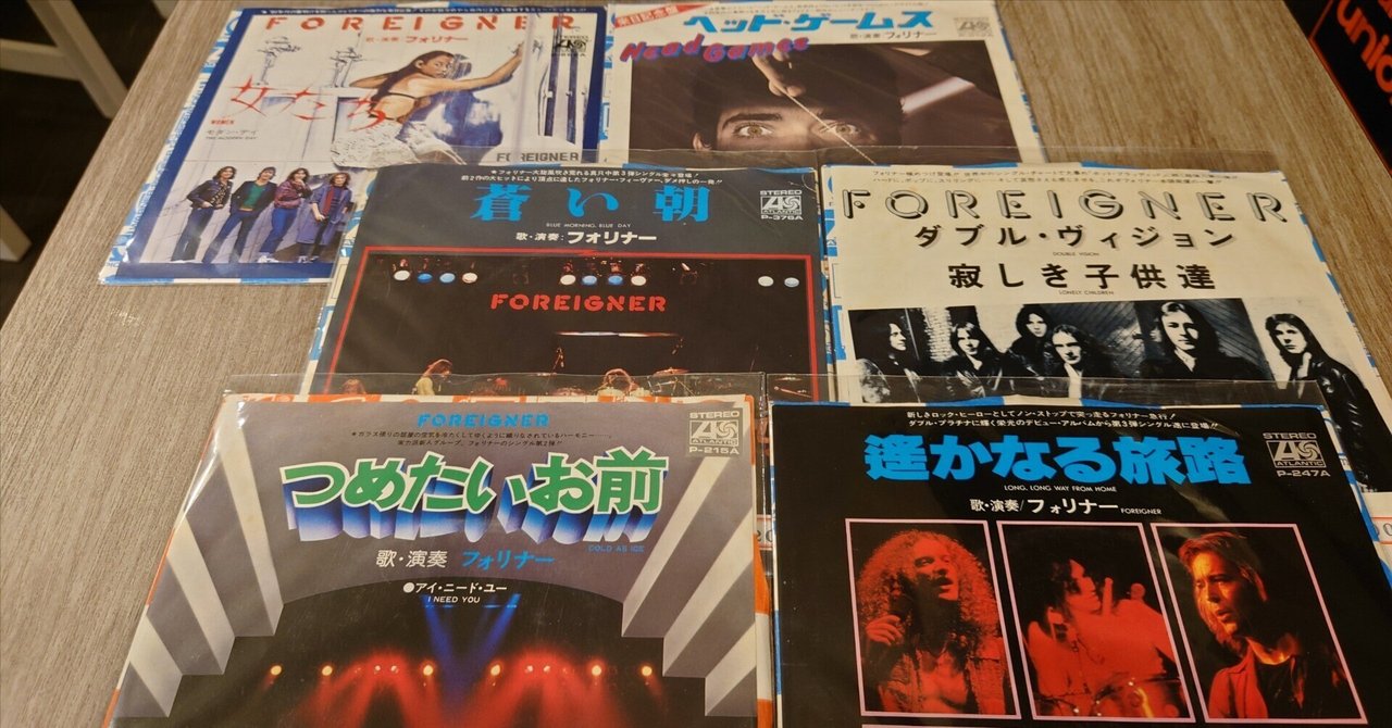 ト セール おすすめ 7インチ盤専門店雑記514「産業ロック：Foreignerは英？米 交響曲