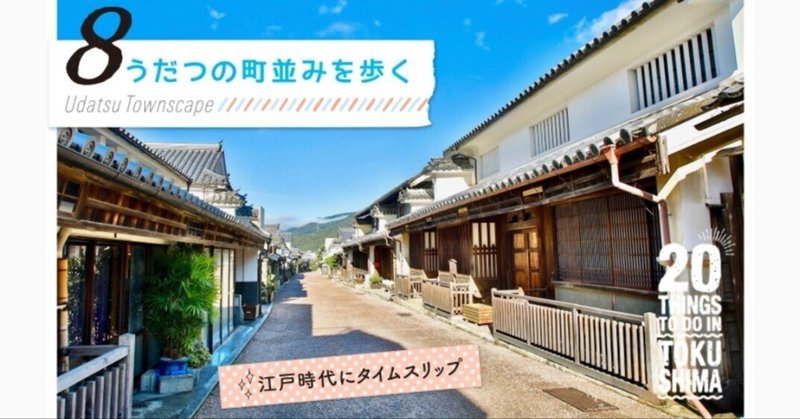 ピラステ観光タイムズ6️⃣徳島🏯穴場スポット・江戸時代へタイムスリップの景観が見たい🤗