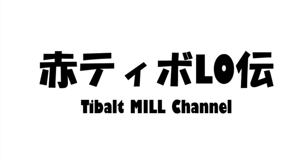 ライブラリーアウト回を今さら振り返る｜赤サブのティボルト