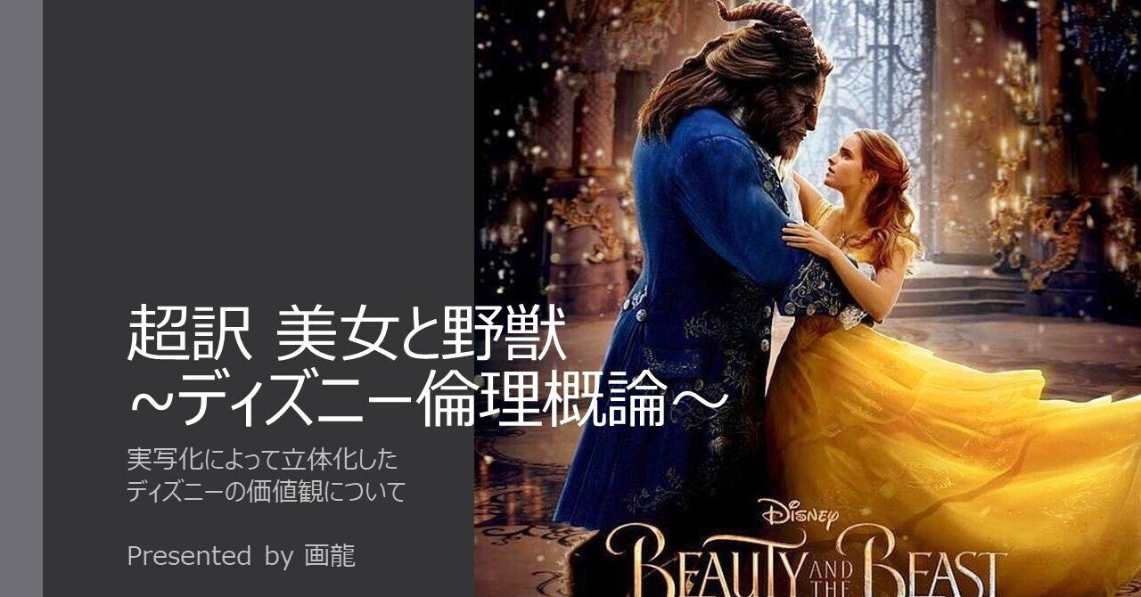 超訳美女と野獣〜ディズニー倫理概論〜 実写化によって立体化した  