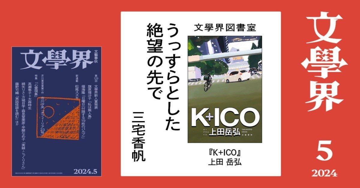 書評・三宅 香帆】上田岳弘『K+ICO』――うっすらとした絶望の先で｜文學界