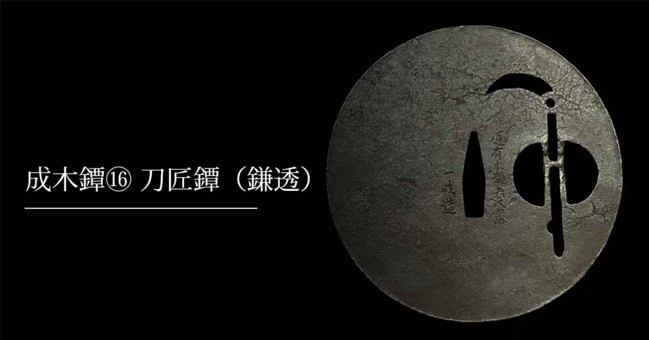 成木鐔⑯ 刀匠鐔(鎌透)|刀箱師の日本刀ブログ 中村圭佑