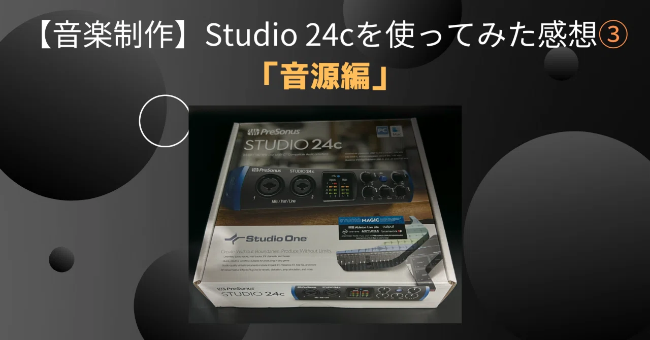 音楽制作】Studio 24cを使ってみた感想③「音源編」｜MageruOto