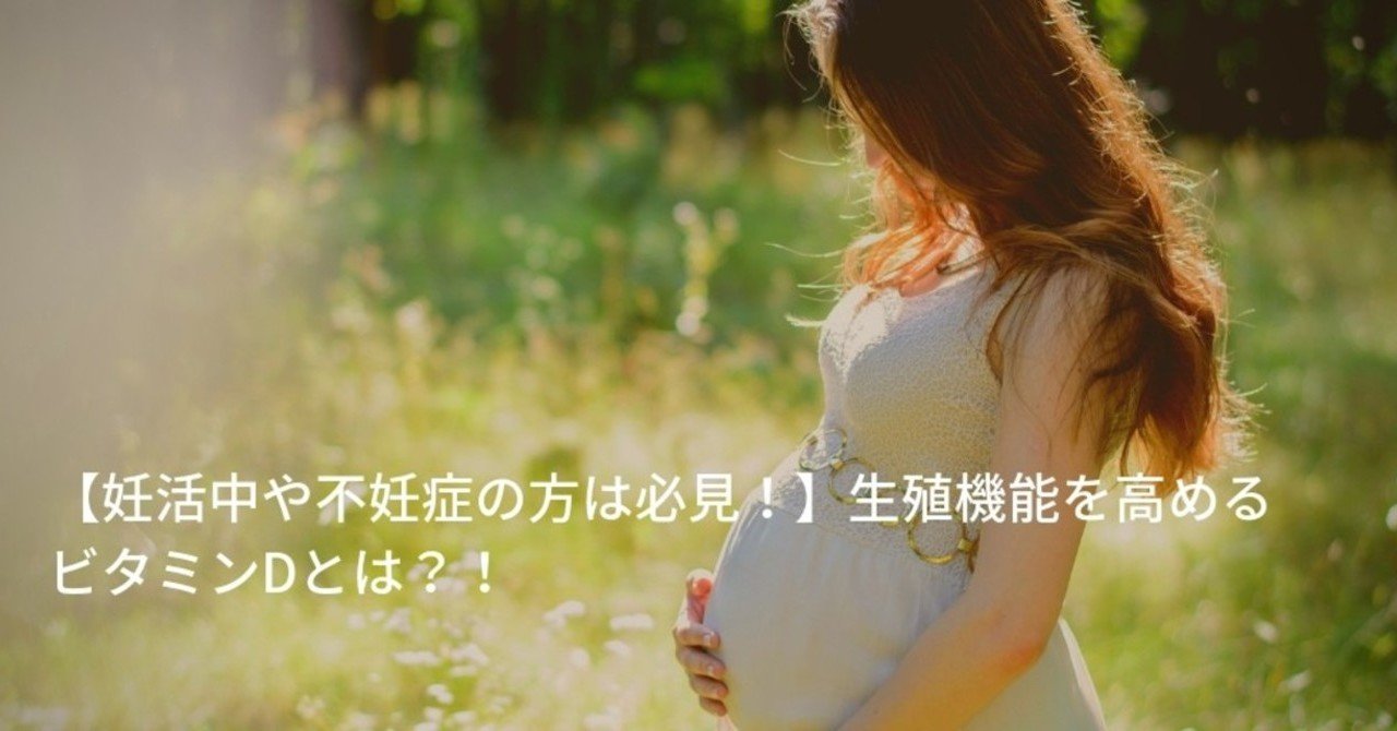 妊活中や不妊症の方は必見 生殖機能を高めるビタミンdとは ウェルキャリ 女子のための健康メディア Note