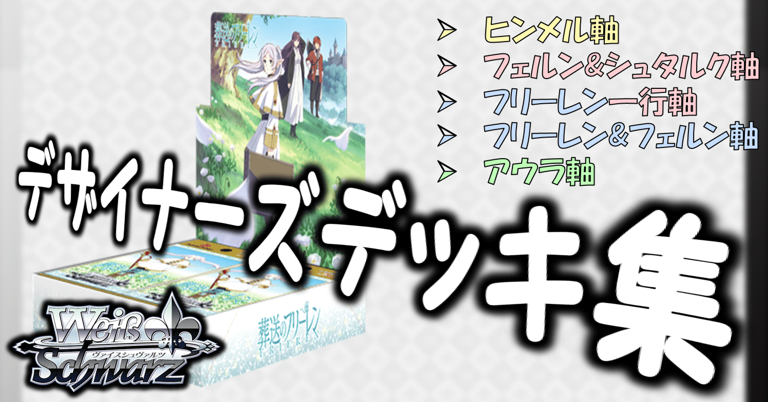 ここから始めるWS:葬送のフリーレン【構築雑記】｜しむ