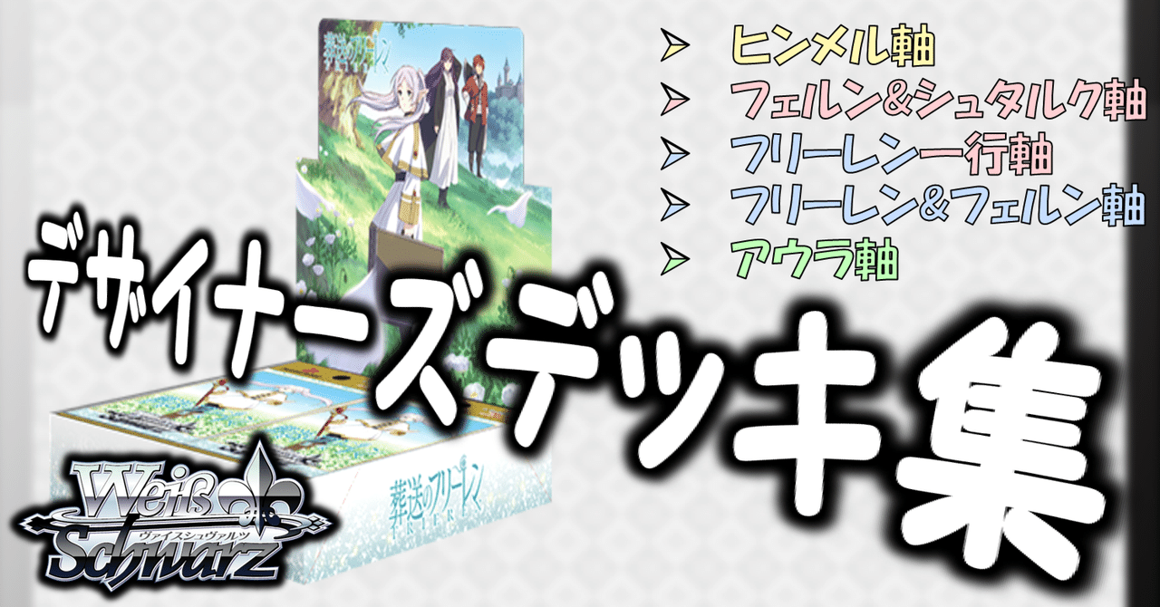 ここから始めるWS:葬送のフリーレン【構築雑記】|しむ ここから始めるWS:葬送のフリーレン【構築雑記】|しむ