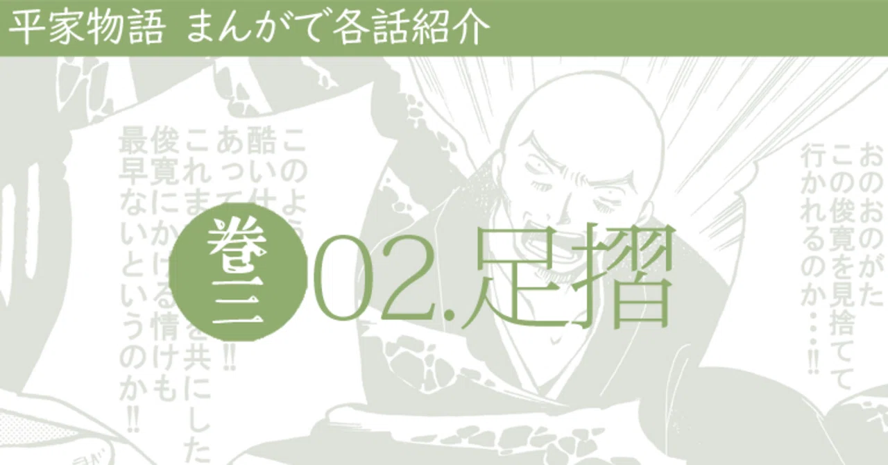 平家物語】巻03_02 足摺｜平家物語 章段まんが