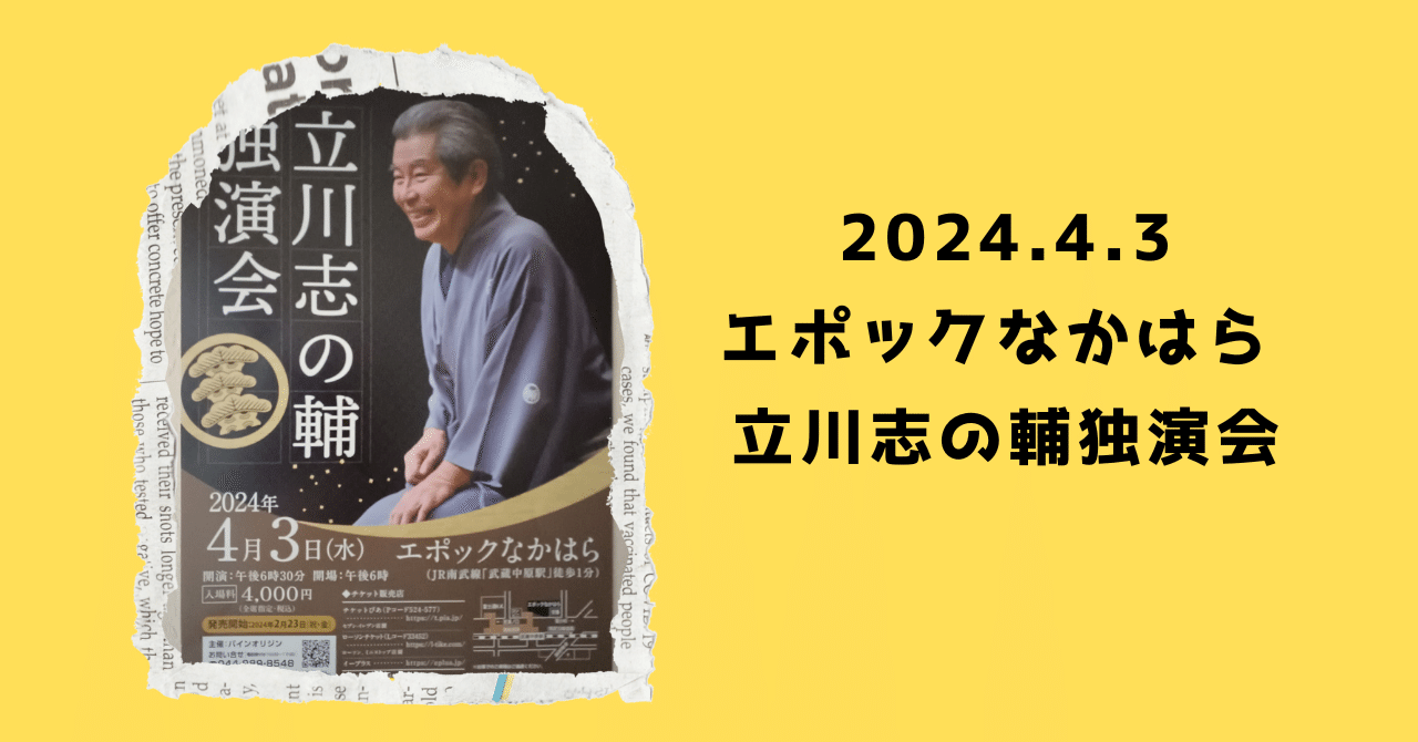 2024.4.3 エポックなかはら 立川志の輔独演会｜酒呑兎