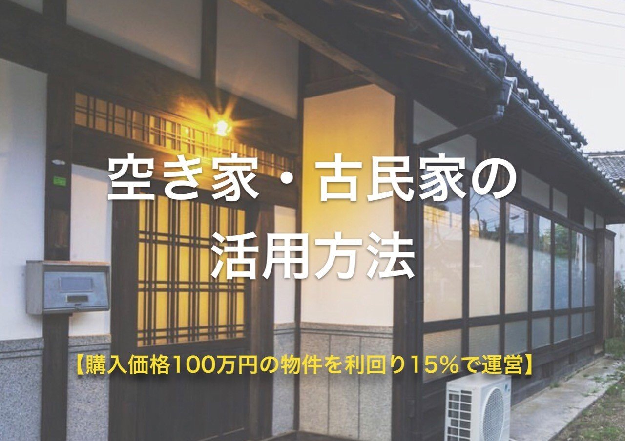 空き家 古民家の活用方法 購入価格100万円の物件を利回り15 で運営 ダイ 空き家再生しています Note 空き家 古民家の活用方法 購入価格100万円の物件を利回り15 で運営 ダイ 空き家再生しています Note