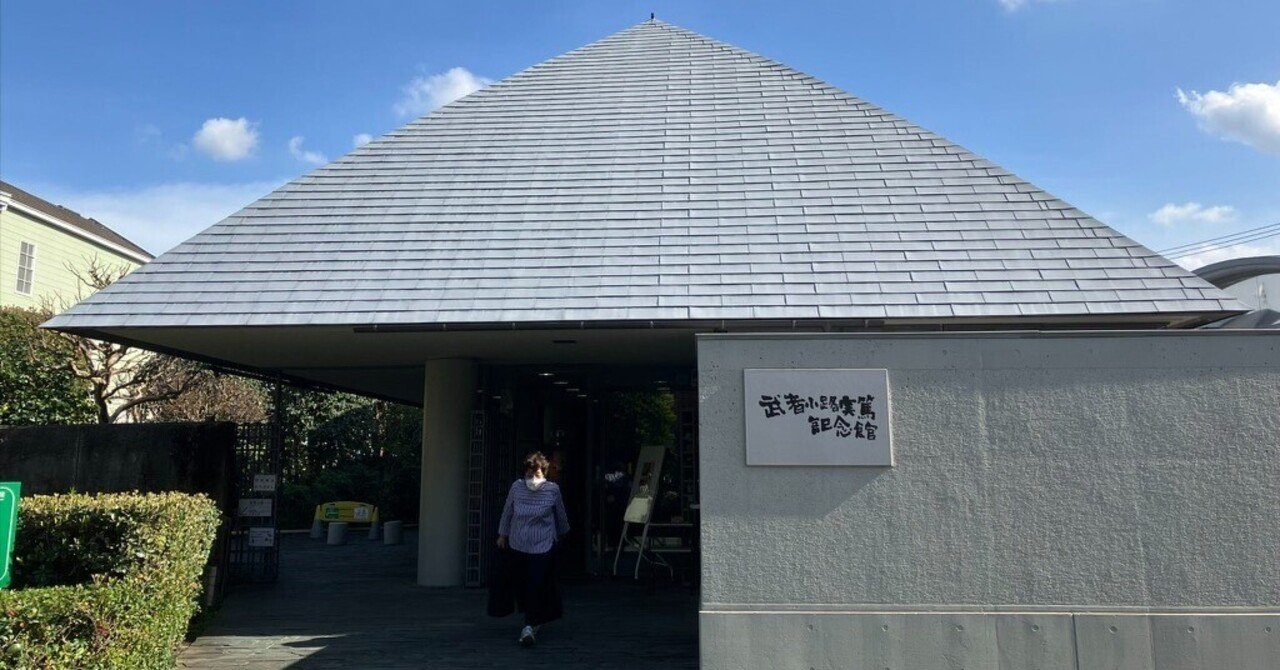 仙川さんぽ 武者小路実篤記念館｜yanchajj