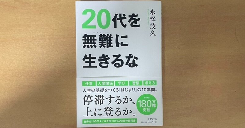 打席に立つ回数を増やしたくさん失敗して学べ～『20代を無難に生きるな』～