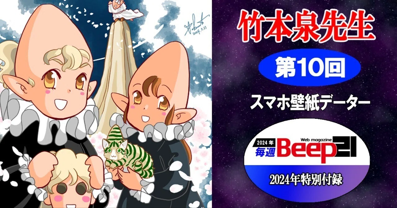 Beep21』接近！セガサターン30年・特別付録！ 竹本泉先生スマホ壁紙
