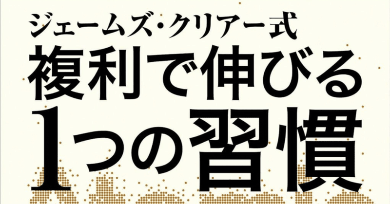 小さな習慣が大きな変化をもたらす(複利)