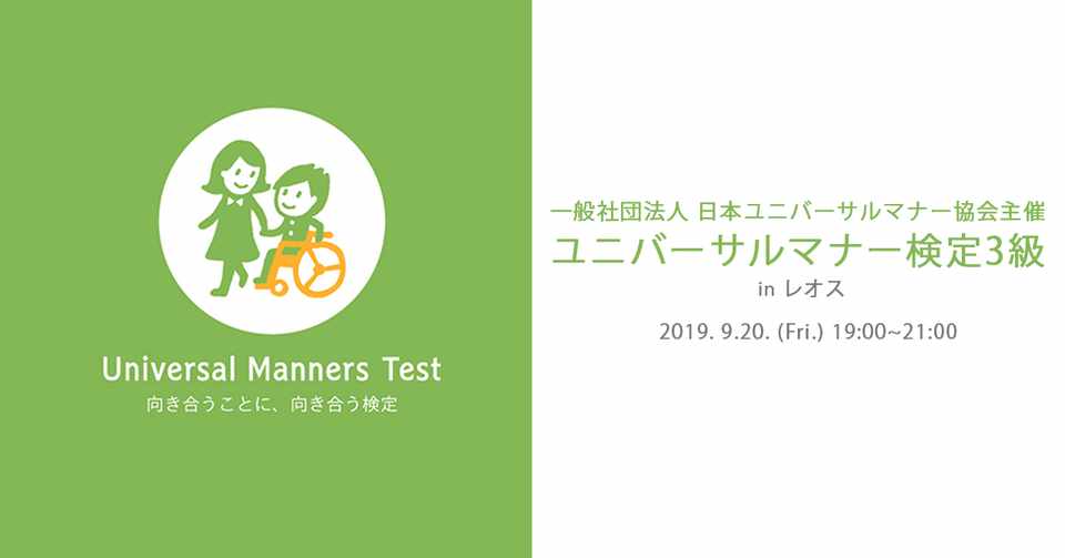 イベント告知 9 20ユニバーサルマナー検定を一緒に受講しませんか