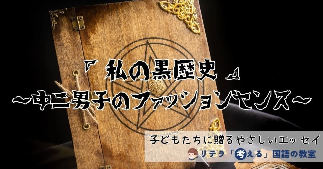 私の黒歴史』～中二男子のファッションセンス～子どもたちに贈る 