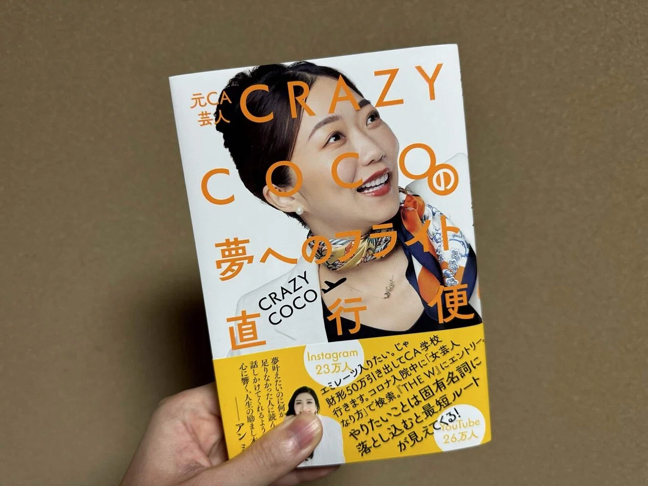 おすすめ書籍📙CRAZY COCOの夢へのフライト直行便｜わや