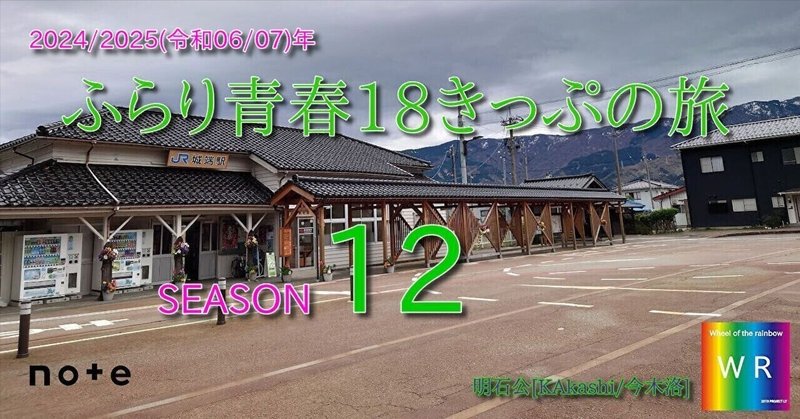 [2]　2024(令和06)年春　ふらり青春18きっぷの旅　広島(3)関西(29)