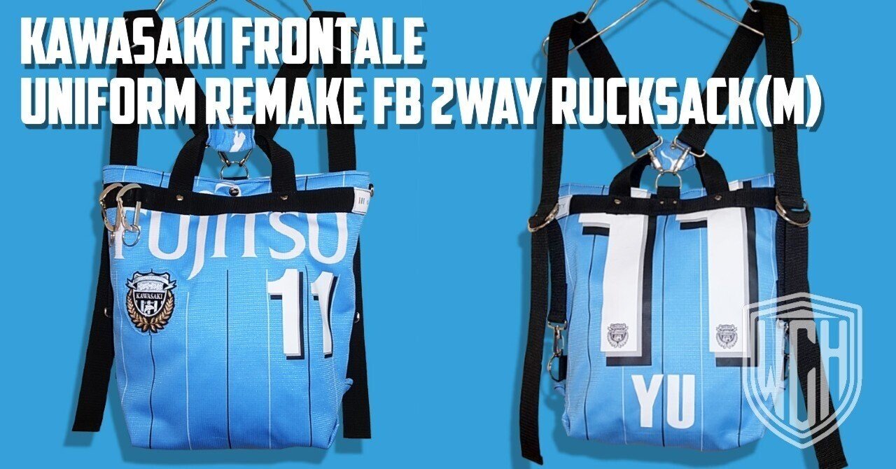 Remake | 川崎フロンターレ ユニフォームリメイク FB 2wayリュック