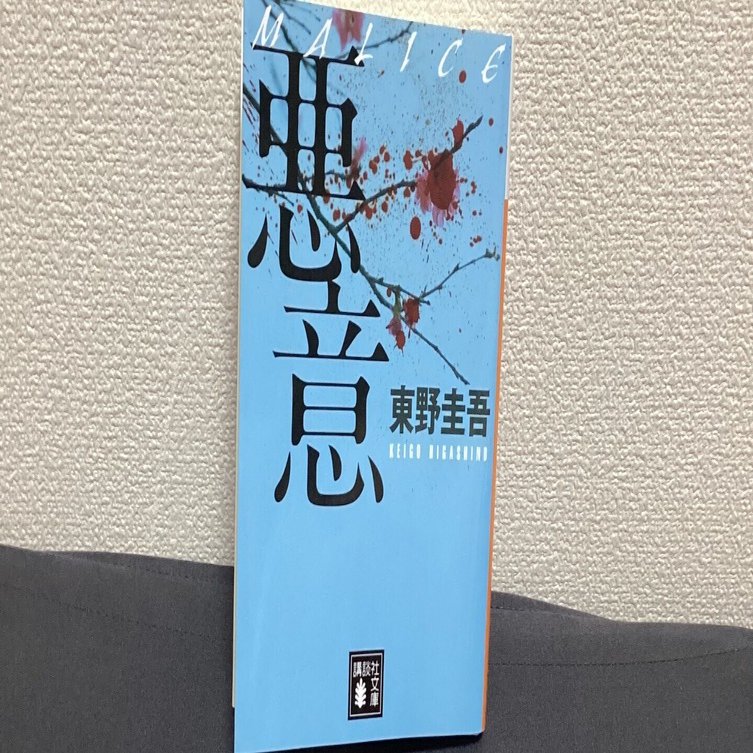 悪意・東野圭吾｜quirkyekoalalala